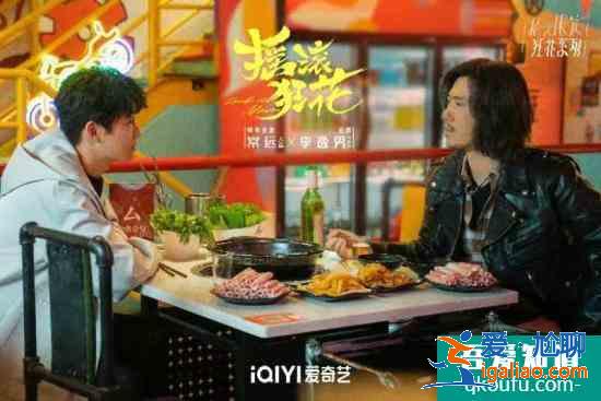 李逸男新剧《摇滚狂花》会员收官 “吴事生菲”组合双向奔赴结局圆满？