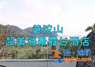 舟山好玩的景点有哪些,舟山哪里好玩,舟山旅游景点攻略? 舟山好玩的景点有哪些,舟山哪里好玩,舟山旅游景点攻略?