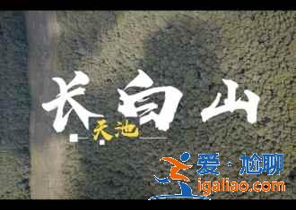 吉林到长白山怎么走,吉林怎么去长白山,吉林去长白山交通指南? 吉林到长白山怎么走,吉林怎么去长白山,吉林去长白山交通指南?