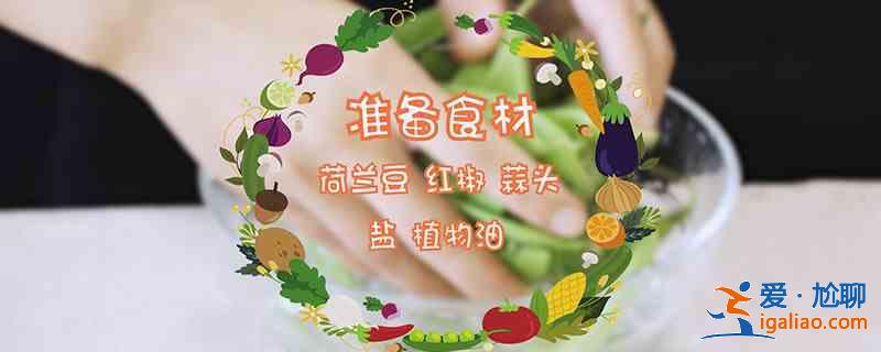 荷兰豆的做法？