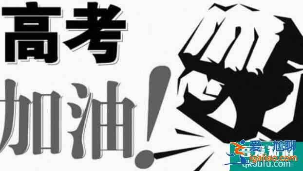 高考前家长做什么，协助孩子进入高考状态？