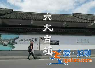 浙江景美人少的10大古镇,小众旅游首选!? 浙江景美人少的10大古镇,小众旅游首选!?