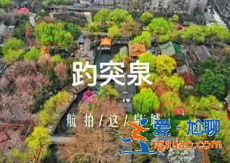 济南必去的景点，济南去哪玩，济南旅游攻略？