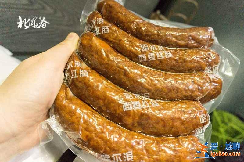 哈尔滨红肠好吃吗，哈尔滨哪的红肠最正宗？