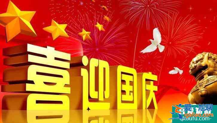 国庆节有什么重要意义，10月1日为什么是国庆节？
