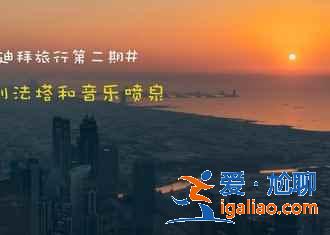迪拜第一高楼游客能够到达高度，迪拜第一高塔门票价格？