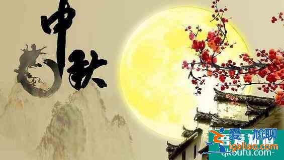 中秋节的来历和传说，中秋节有哪些传统风俗？