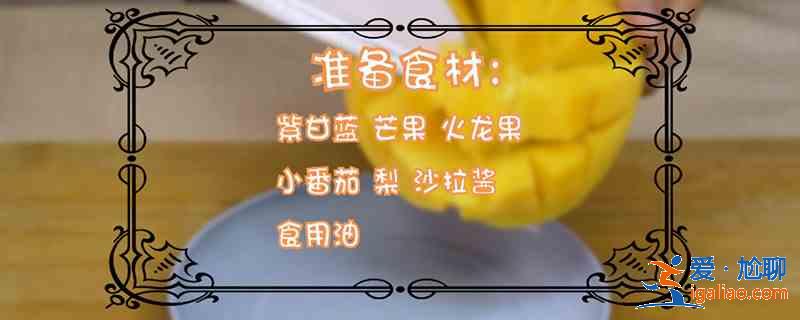 沙拉怎么做？