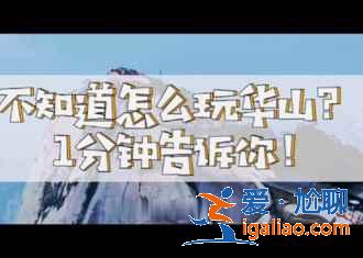 华山最佳旅游时间，华山旅游注意事项？