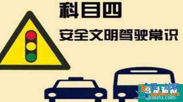 科目四怎么预约考试，科目四的考试内容是什么？