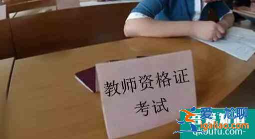 教师资格证笔试成绩怎么查,教师资格证笔试成绩怎么算？