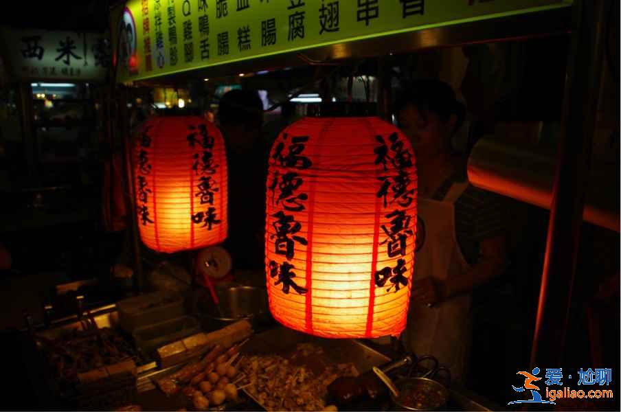 台北夜市哪家好？台北哪家夜市比较值得去，台北夜市推荐？