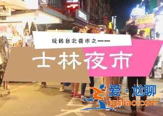 台北夜市哪家好？台北哪家夜市比较值得去，台北夜市推荐？