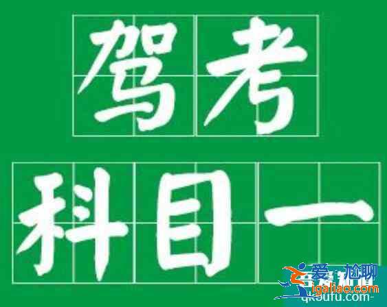 科目一补考费多少钱，科目一怎么预约考试？