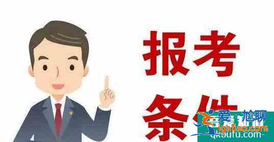 考公务员需要什么条件,考公务员有年龄限制吗？