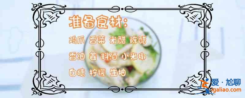 泡鸡爪的做法？