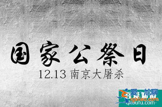 国家公祭日是什么时间，国家公祭日设立的意义？