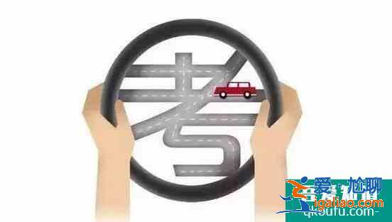 科目四过了怎么拿驾照,刚拿到驾照要注意什么？