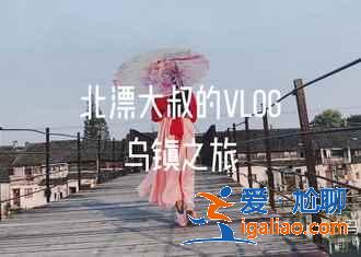 乌镇有什么人少又好玩的景点,乌镇小众景点攻略? 乌镇有什么人少又好玩的景点,乌镇小众景点攻略?