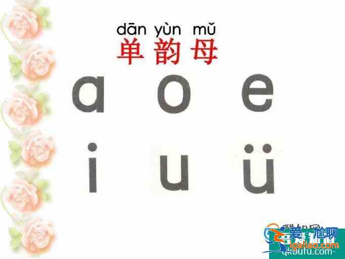 韵母有哪些?单复韵母有哪些？