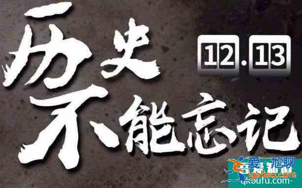 国家公祭日是哪一天,国家公祭日的由来？