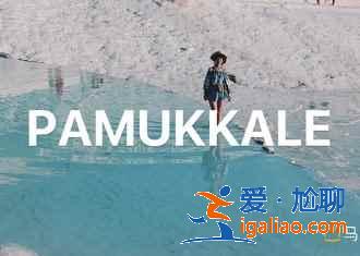 遇见土耳其，感受星月国的异域风情？