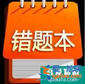 错题本有用吗，错题本的好处，如何建立错题本？