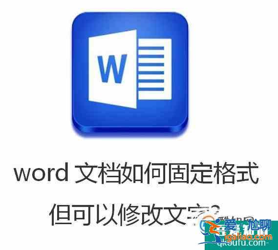 word文档如何固定格式但可以修改文字?？