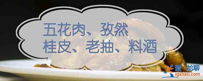家庭红烧肉的简单做法？