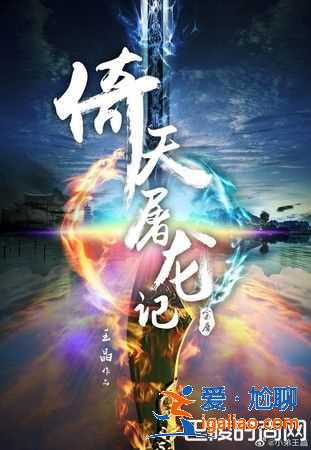 新版《倚天屠龙记》正式开拍 演员名单流出了？