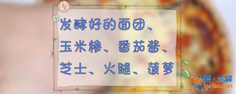 披萨怎么做？