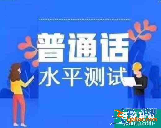 教师资格证普通话考试等级标准,普通话考试需要注意什么？