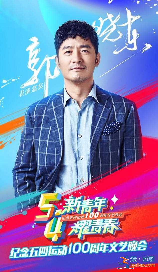郭晓东五四晚会扮青年鲁迅 跨时空演绎为青年发声