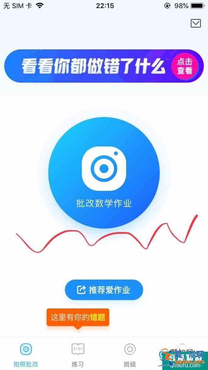 用爱作业APP快速批改口算作业？
