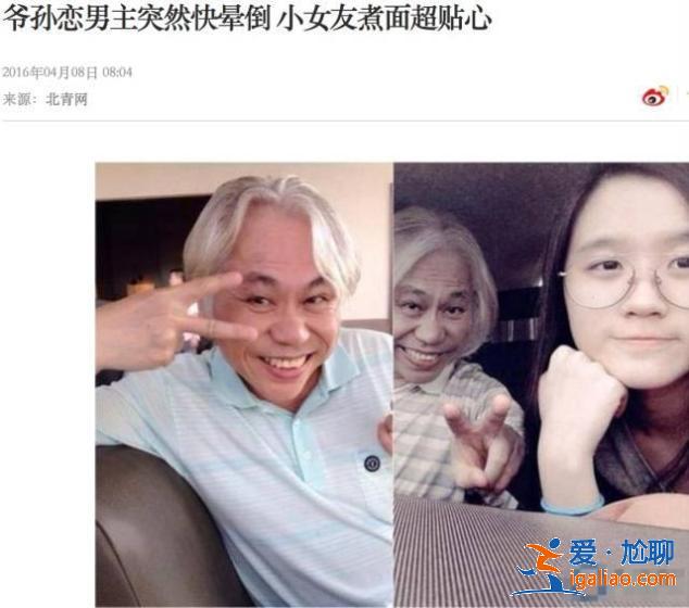 同样是相差40岁的爷孙恋，这一对居然好了6年…