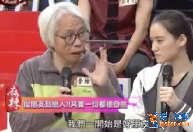 同样是相差40岁的爷孙恋，这一对居然好了6年…