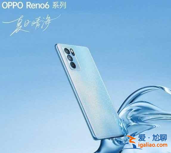 OPPO reno6系列有什么优缺点？