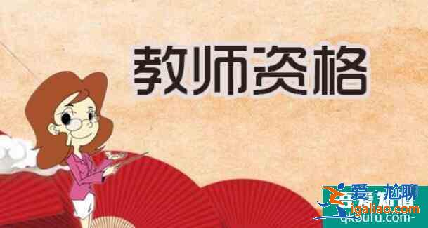 教师资格证笔试成绩怎么查,教师资格证笔试后多久出成绩？