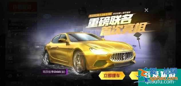和平精英玛莎拉蒂怎么获得，活动结束了还能获得吗？