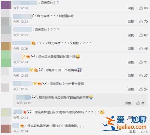 首批备案网剧名单 绿光森林爆翻拍？