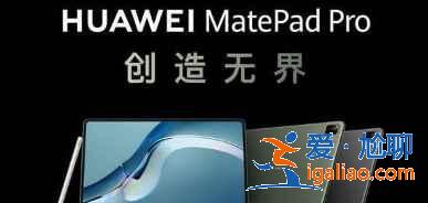 华为matepad pro 12.6采用什么系统？