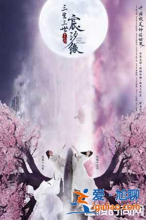 《三生三世》打造新系列《宸汐缘》 男主角是电影大咖名单曝光？