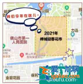 2021佛山迎春花市时间及地点？