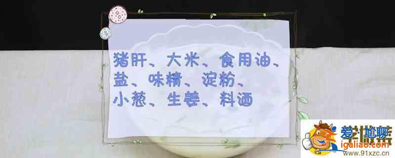 猪肝粥的做法？