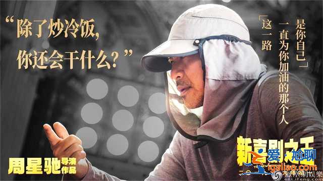 《新喜剧之王》曝海报 周星驰打造最丰富王宝强 《新喜剧之王》曝海报 周星驰打造最丰富王宝强