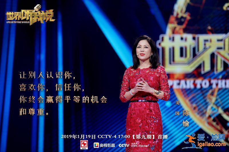 《世界听我说》陈愉鼓励年轻人 分享海外职场故事