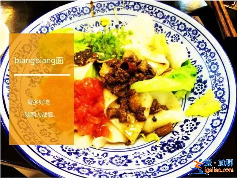 西安面食有哪些，西安有什么经典面食，西安特色面食推荐？
