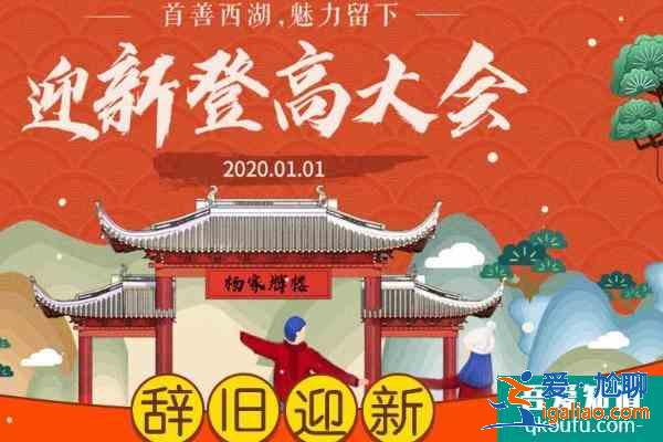 2021杭州西湖牌楼迎新登高大会时间？