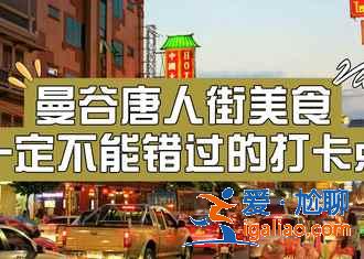 曼谷小吃，用吃打开曼谷新世界？