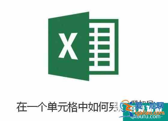 Excel中在一单元格中如何另起一行？